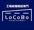 工場倉庫建築専門 LoCoBo