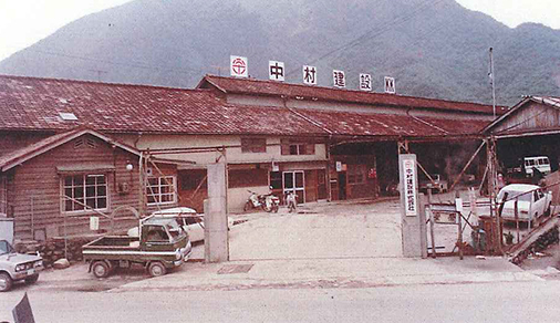 1965 昭和40年 1月 中村建設株式会社　設立（資本金200万円）