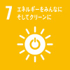 7エネルギーをみんなにそしてクリーンに