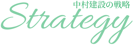 中村建設の戦略