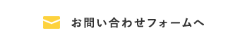 お問い合わせフォームへ