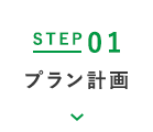 STEP01 プラン計画