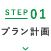 STEP01 プラン計画