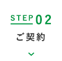 STEP02 ご契約