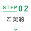 STEP02 ご契約