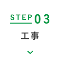 STEP03 工事