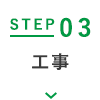 STEP03 工事