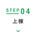 STEP04 上棟