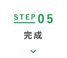 STEP05 完成