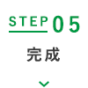 STEP05 完成