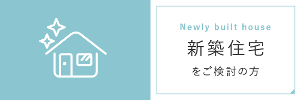 新築住宅をご検討の方