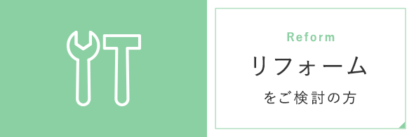 リフォームをご検討の方