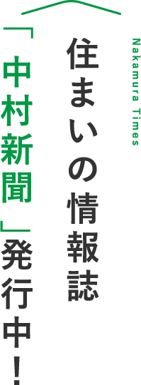 住まいの情報誌「中村新聞」発行中！